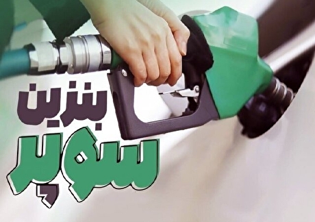 با اعلام رسمی مسئولان؛ عرضه بنزین سوپر وارداتی وارد شبکه توزیع کشور شد