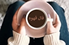 فال قهوه با تفسیر امروز دوشنبه ۸ دی ۱۴۰۴