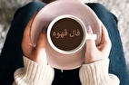 فال قهوه آنلاین امروز سه شنبه ۹ دی ۱۴۰۴