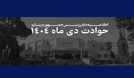 اطلاعیه مهم دفتر رئیس‌جمهور | فهرست جان‌باختگان اعتراضات ۱۴۰۴ منتشر شد + اسامی