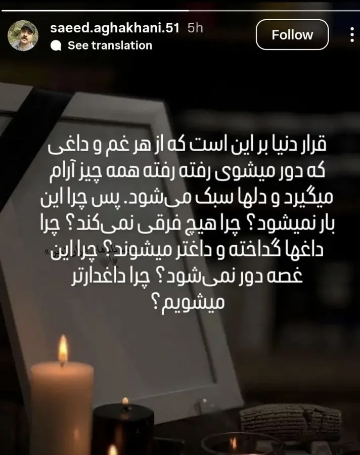 واکنش مجازی سعید آقاخانی به اعتراضات دی‌ماه | چرا داغدارتر می‌شویم؟ + عکس