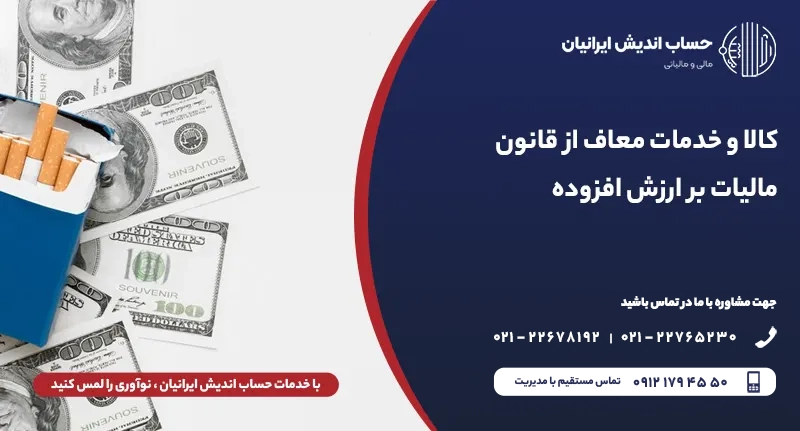 چه کسانی باید مالیات بر ارزش افزوده بدهند