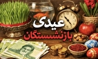 بازنشستگان چقدر عیدی می‌گیرند؟ + زمان واریز