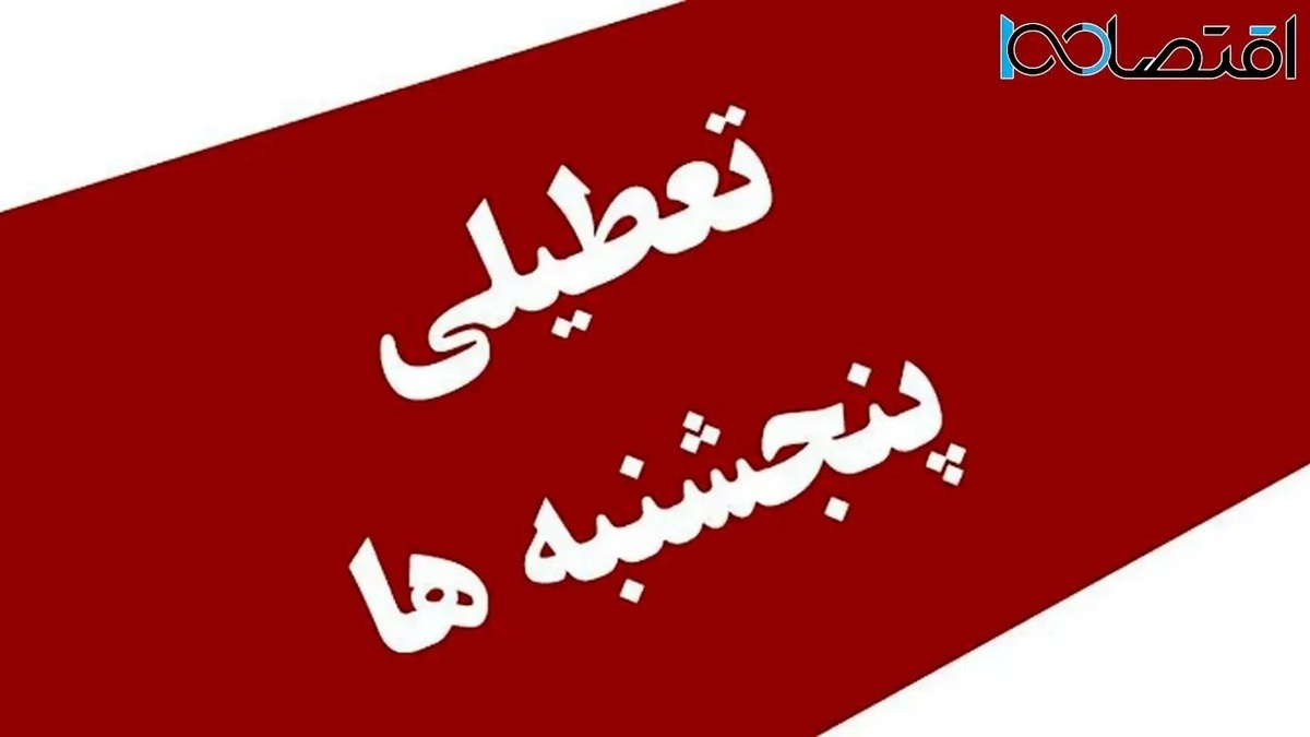 تصمیم نهایی مجلس درباره تعطیلی پنجشنبه‌ها | طرح تعطیلی سراسری در چه مرحله‌ای است؟