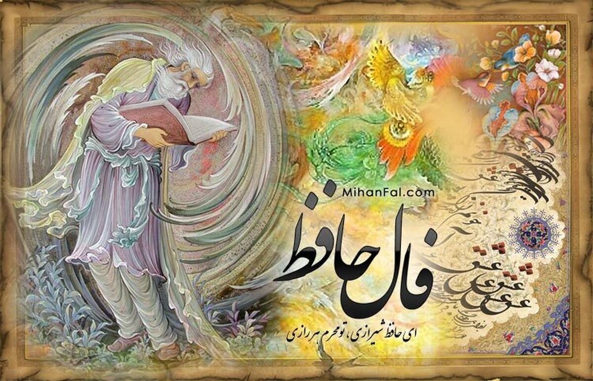 همین حالا نیت کنید | فال حافظ امروز چهارشنبه ۱۰ اردیبهشت