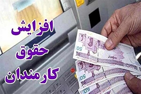خبر فوری | تصویب افزایش فوق‌العاده حقوق کارمندان