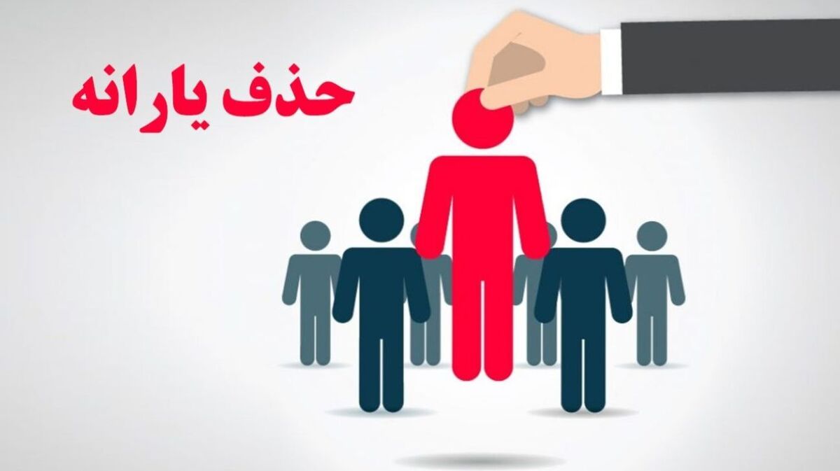 خبر مهم برای یارانه بگیران | یارانه کدام افراد قطع شد ؟