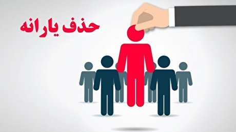خبر مهم برای یارانه بگیران | یارانه کدام افراد قطع شد ؟
