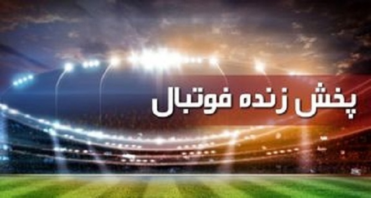 برنامه مسابقات امروز ۱۰ اردیبهشت + پخش زنده