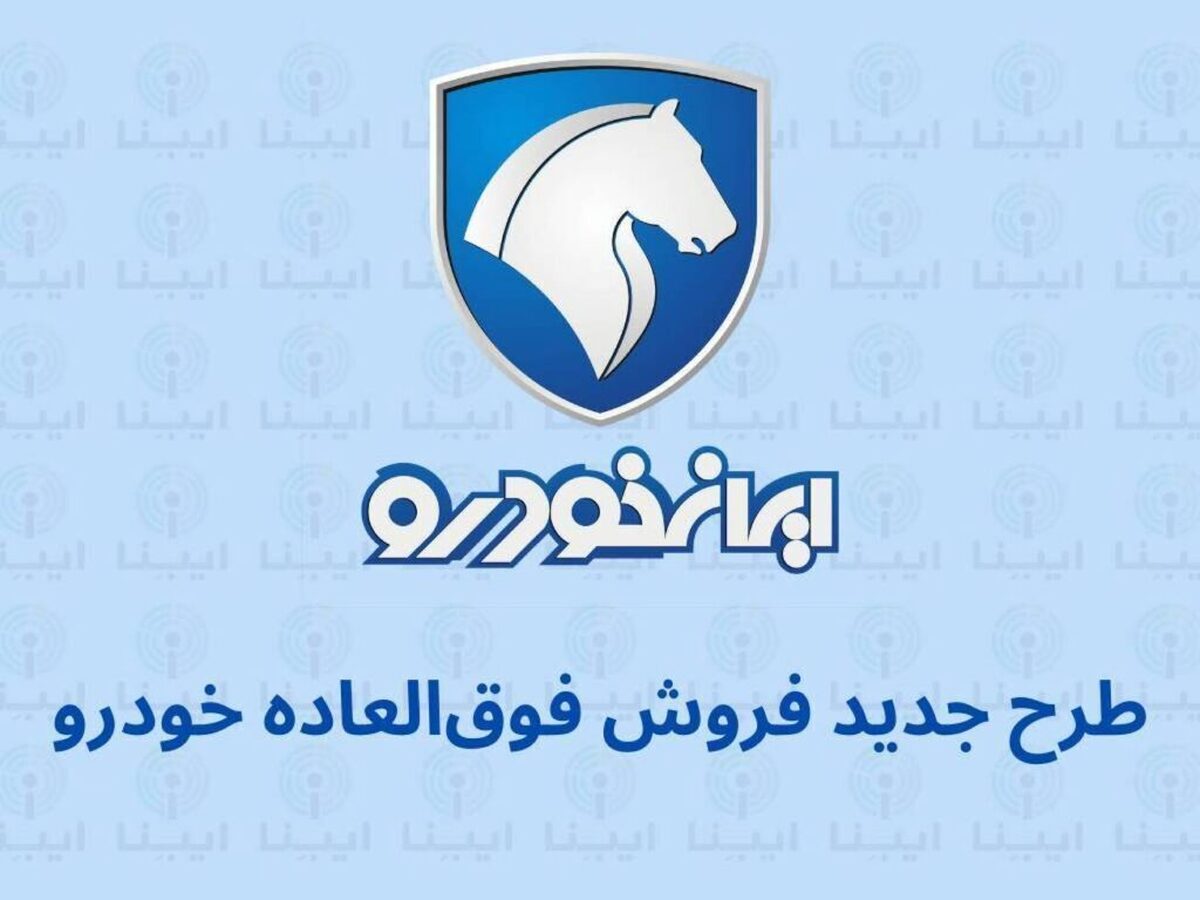 جزییات طرح پیش فروش ایران خودرو منتشر شد + لینک ثبت‌نام