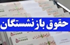 حقوق بازنشستگان و مستمری بگیران تامین اجتماعی چه تغییری کرد؟