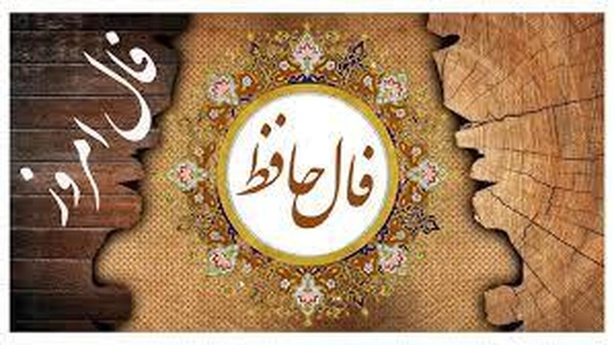فال حافظ آنلاین با معنی امروز جمعه ۱۲ اردیبهشت ۱۴۰۴