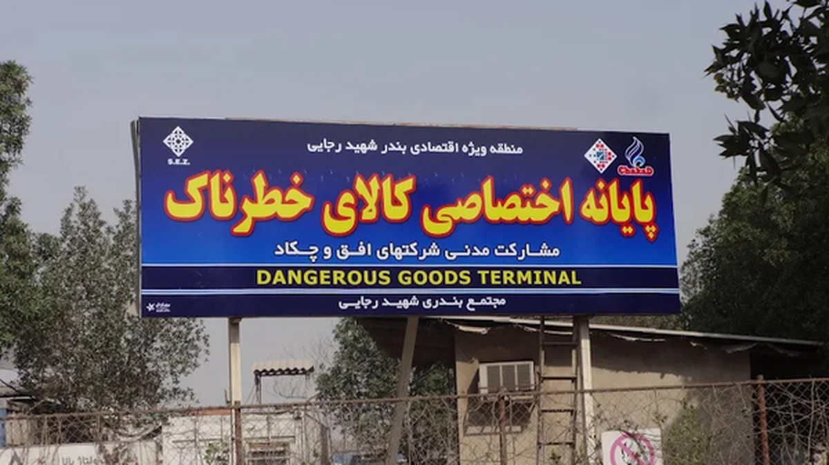 آغاز فرآیند فوری ترخیص کالای خطرناک در بندر شهید رجایی