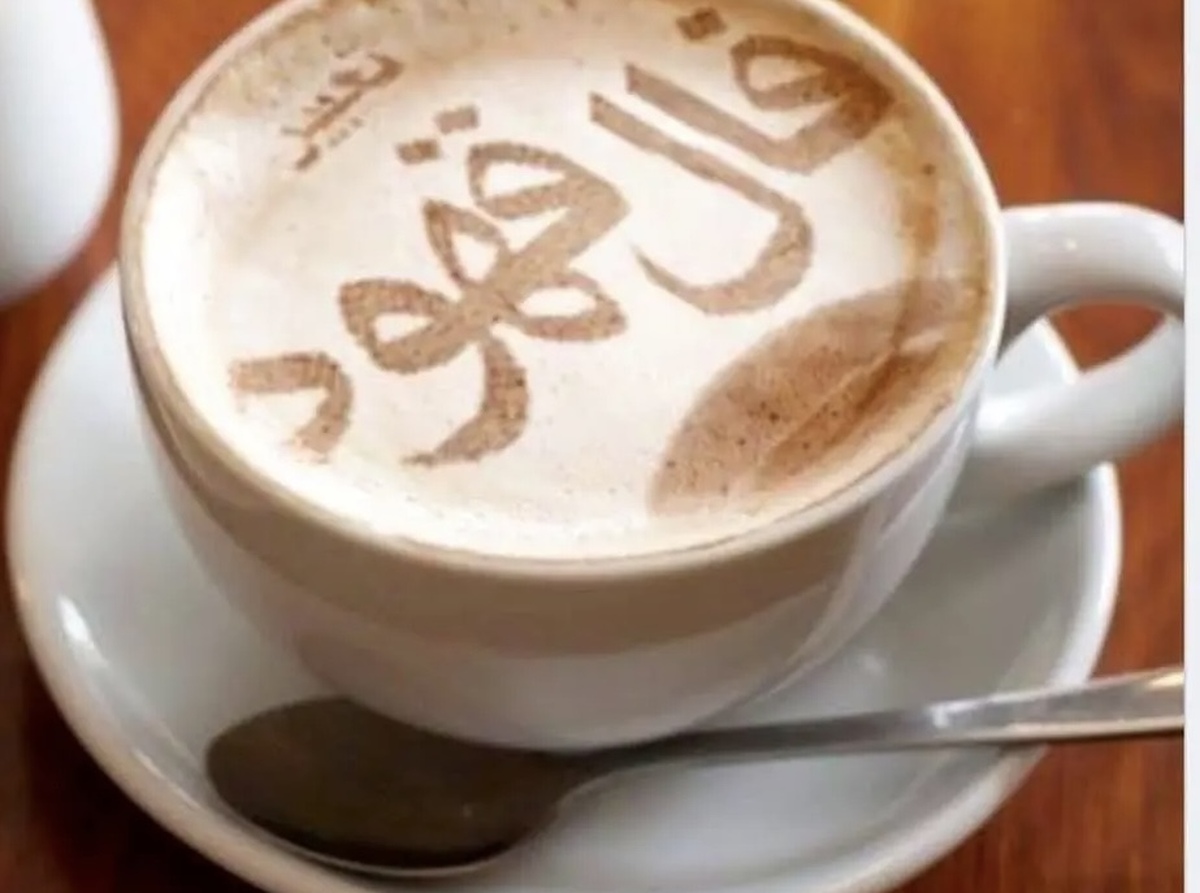 فال قهوه امروز شنبه ۱۳ اردیبهشت ۱۴۰۴