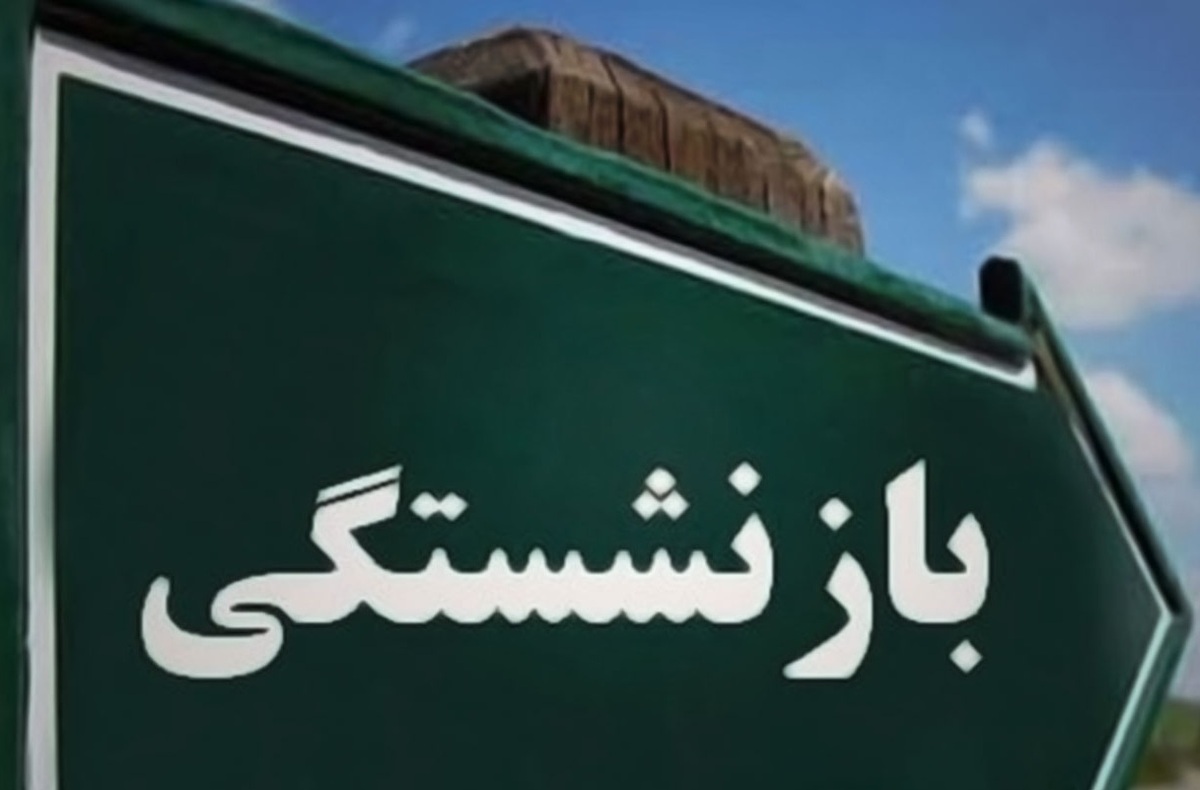 مصوبه افزایش سن بازنشستگی باطل شد ؟