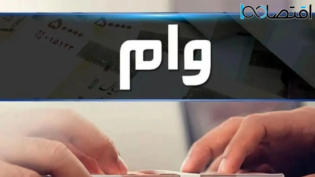 قابل توجه معلمان | وام قرض الحسنه ۳۰۰ میلیونی برای معلمان با سود کم و اقساط ۵ میلیونی