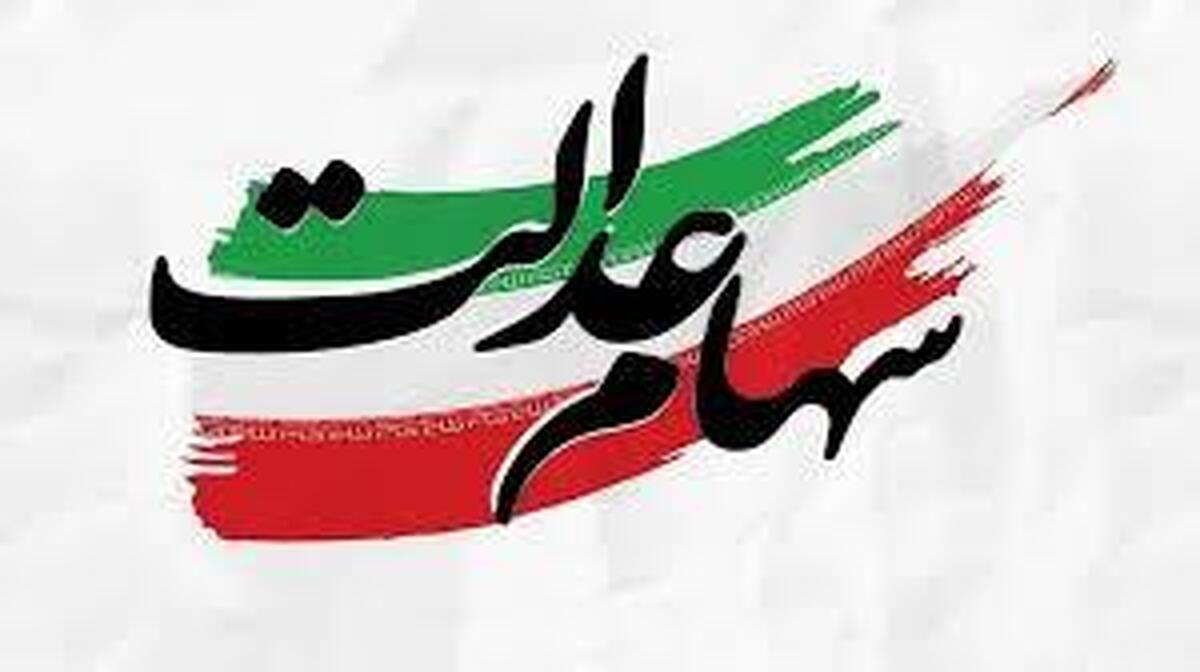 قابل توجه سهام‌داران عدالت | ترفند جدید کلاهبرداران