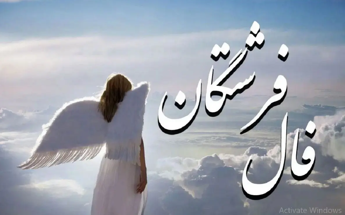 فال فرشتگان امروز دوشنبه ۱۵ اردیبهشت ۱۴۰۴