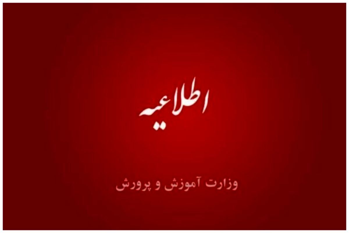 اطلاعیه مهم برای دانش آموزان | زمان‌بندی ثبت‌نام مدارس برای سال تحصیلی ۱۴۰۵_۱۴۰۴