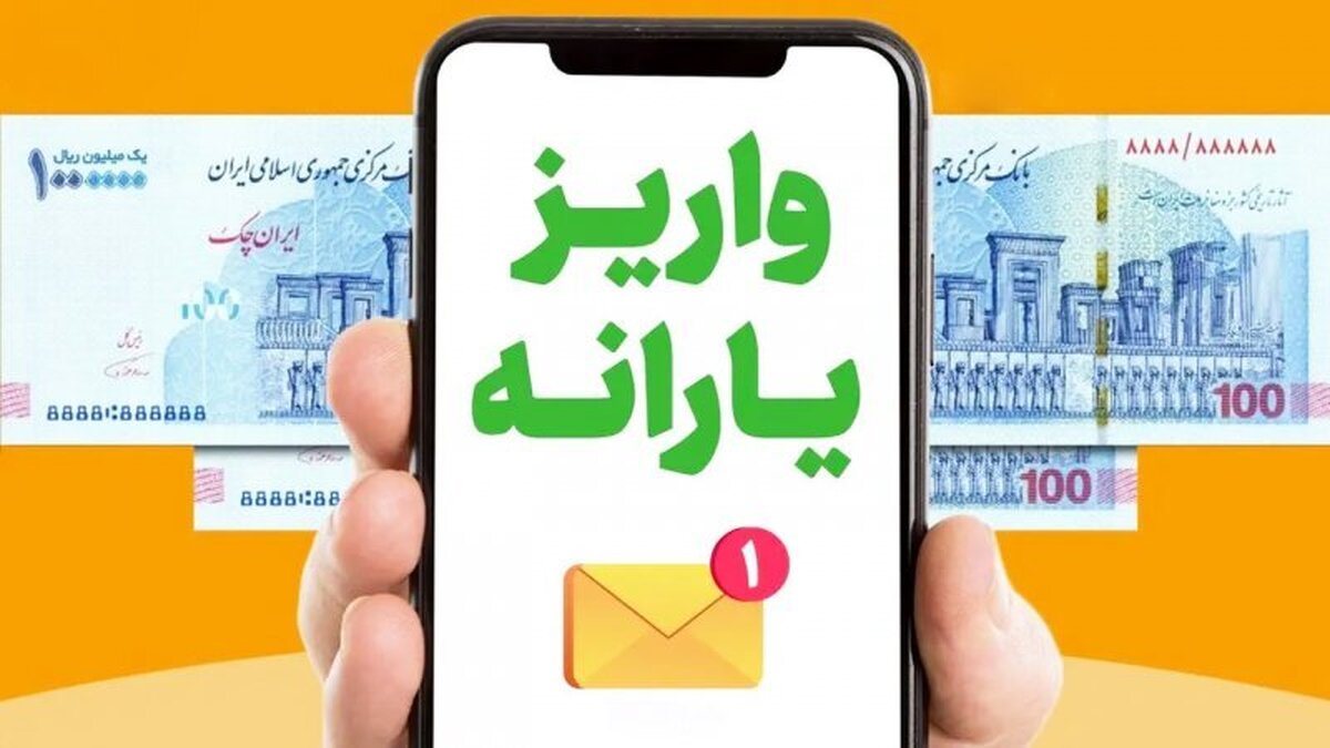 سقف مجاز تراکنش مالی برای قرار گرفتن در فهرست یارانه بگیران