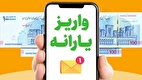 سقف مجاز تراکنش مالی برای قرار گرفتن در فهرست یارانه بگیران