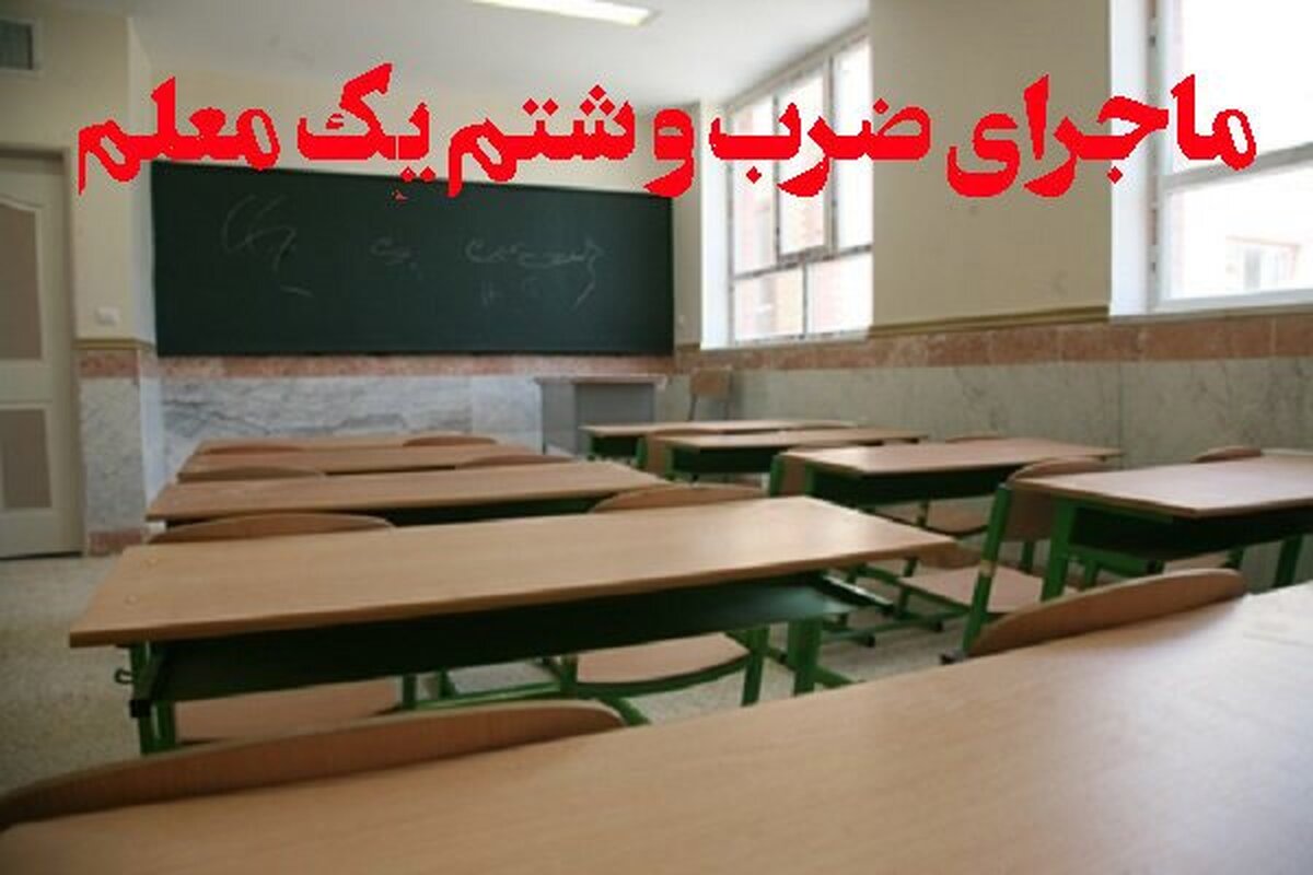 ماجرای ضرب و شتم یک معلم توسط پدر دانش آموز چه بود ؟