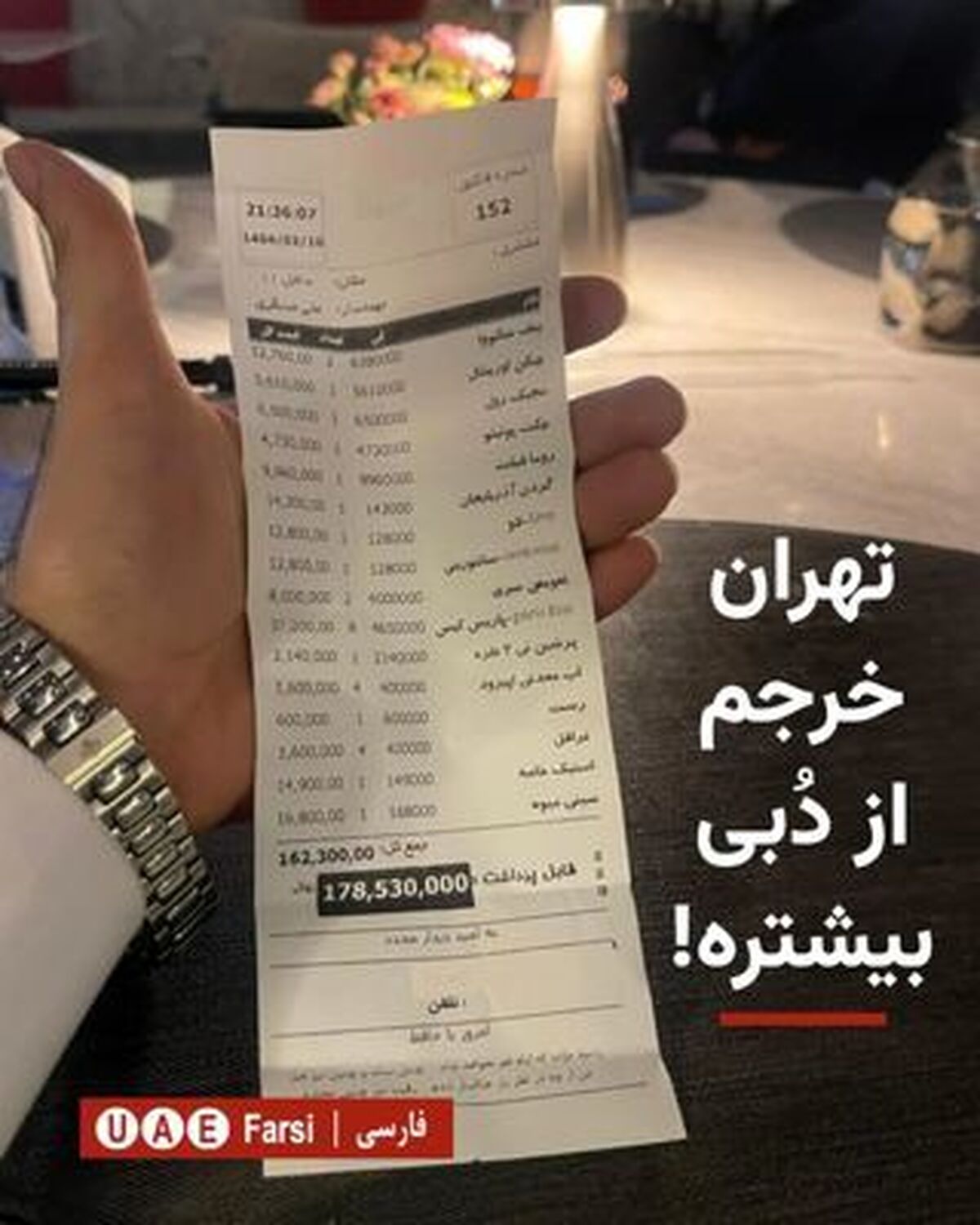 صورت‌حساب عجیب یک شام خانوادگی در تهران | عددی که همه را شوکه کرد!