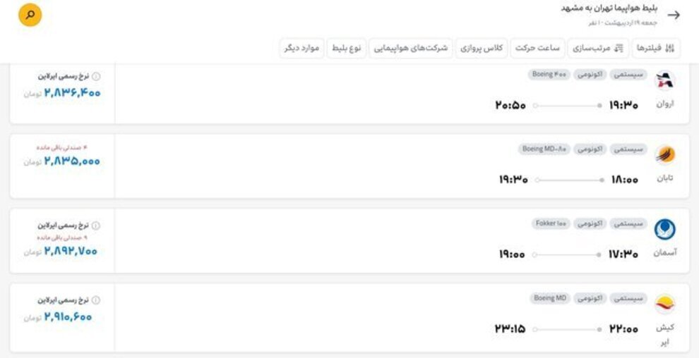 عکس | قیمت بلیت هواپیمای تهران و مشهد اعلام شد