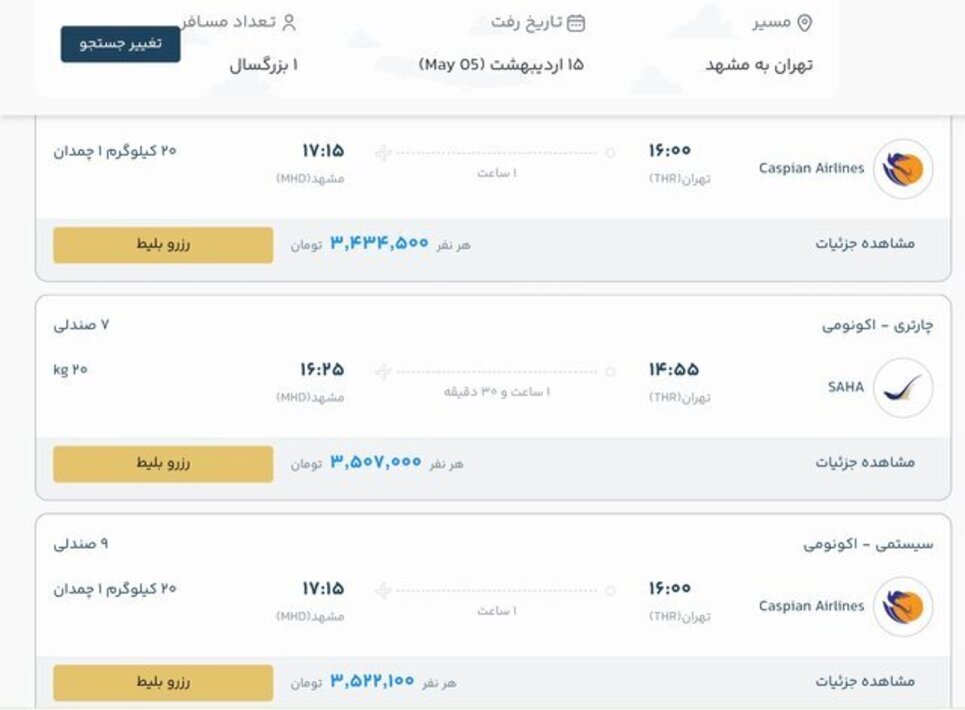 عکس | قیمت بلیت هواپیمای تهران و مشهد اعلام شد