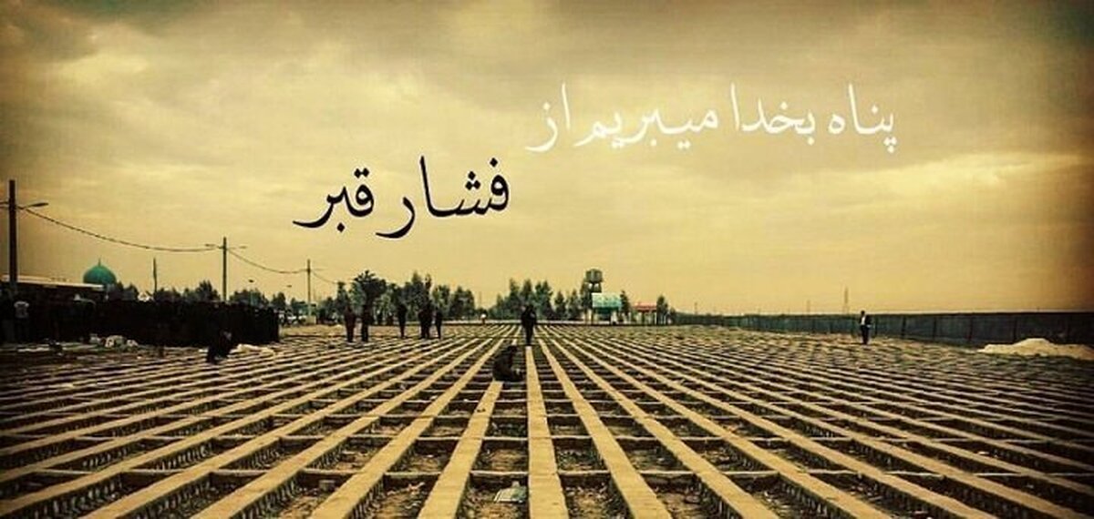 فشار قبر چقدر طول می‌کشد؟