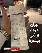 صورت‌حساب عجیب یک شام خانوادگی در تهران | عددی که همه را شوکه کرد!