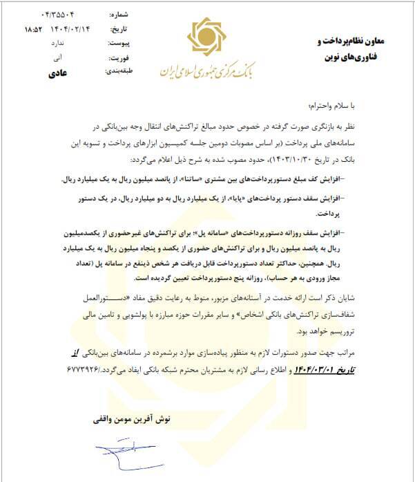 تغییرات سقف و کف انتقال وجه بین بانکی سامانههای ساتنا، پایا و پل تغییرات سقف و کف انتقال وجه بین بانکی سامانههای ساتنا، پایا و پل