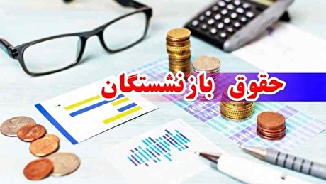 خبر مهم درباره زمان‌بندی واریز حقوق بازنشستگان در اردیبهشت ۱۴۰۴ + زمان واریز