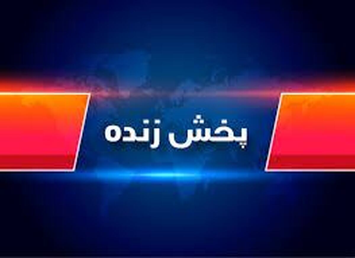 برنامه پخش زنده مسابقان ورزشی ایران و جهان امروز ۱۷ اردیبهشت
