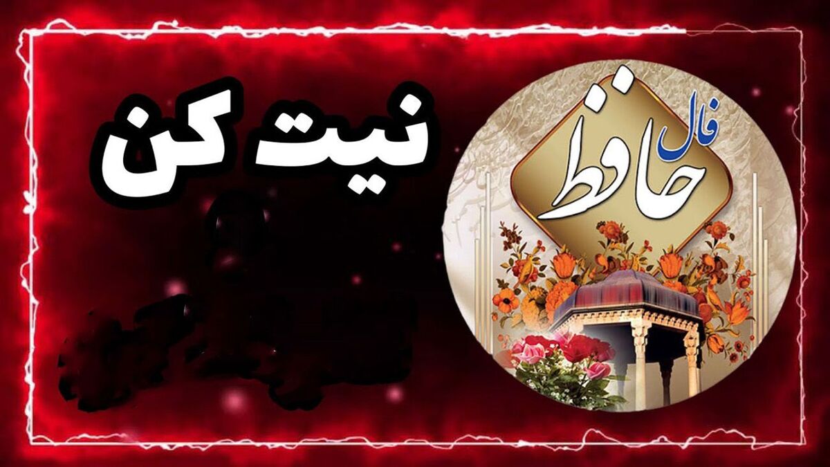 فالتان را اینجا بخوانید | فال حافظ امروز چهارشنبه ۱۷ اردیبهشت