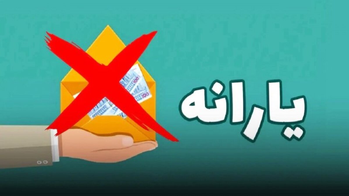 معیار قطع یارانه‌های نقدی چیست ؟