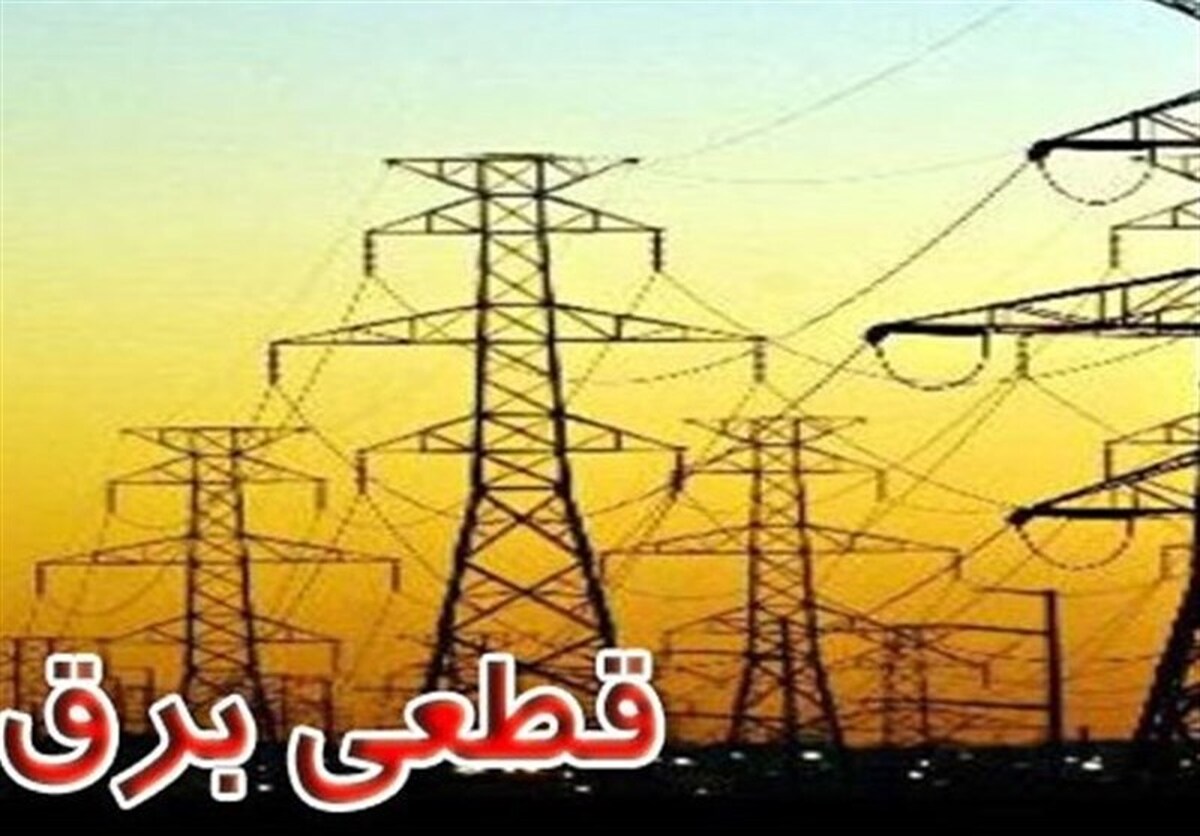جزئیات جدید درباره برنامه خاموشی‌ها | اعلام زمان قطعی‌های برق
