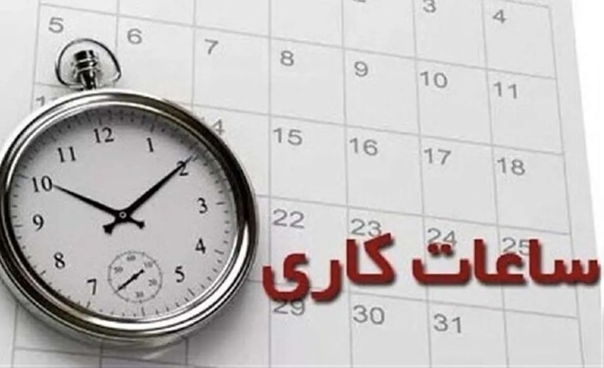 تغییر ساعت کاری ادارات استان از ۲۰ اردیبهشت ماه