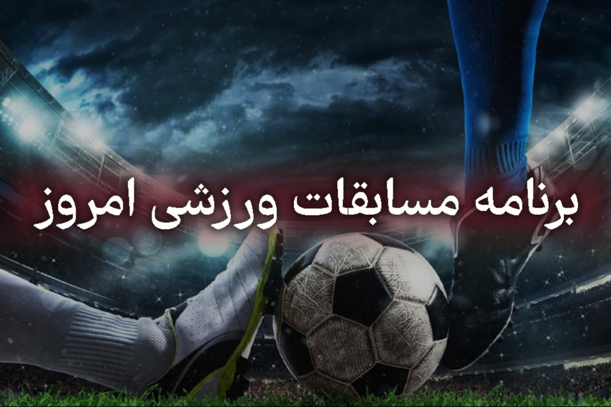 جدول پخش زنده بازی‌های امروز جمعه ۱۹ اردیبهشت ۱۴۰۴