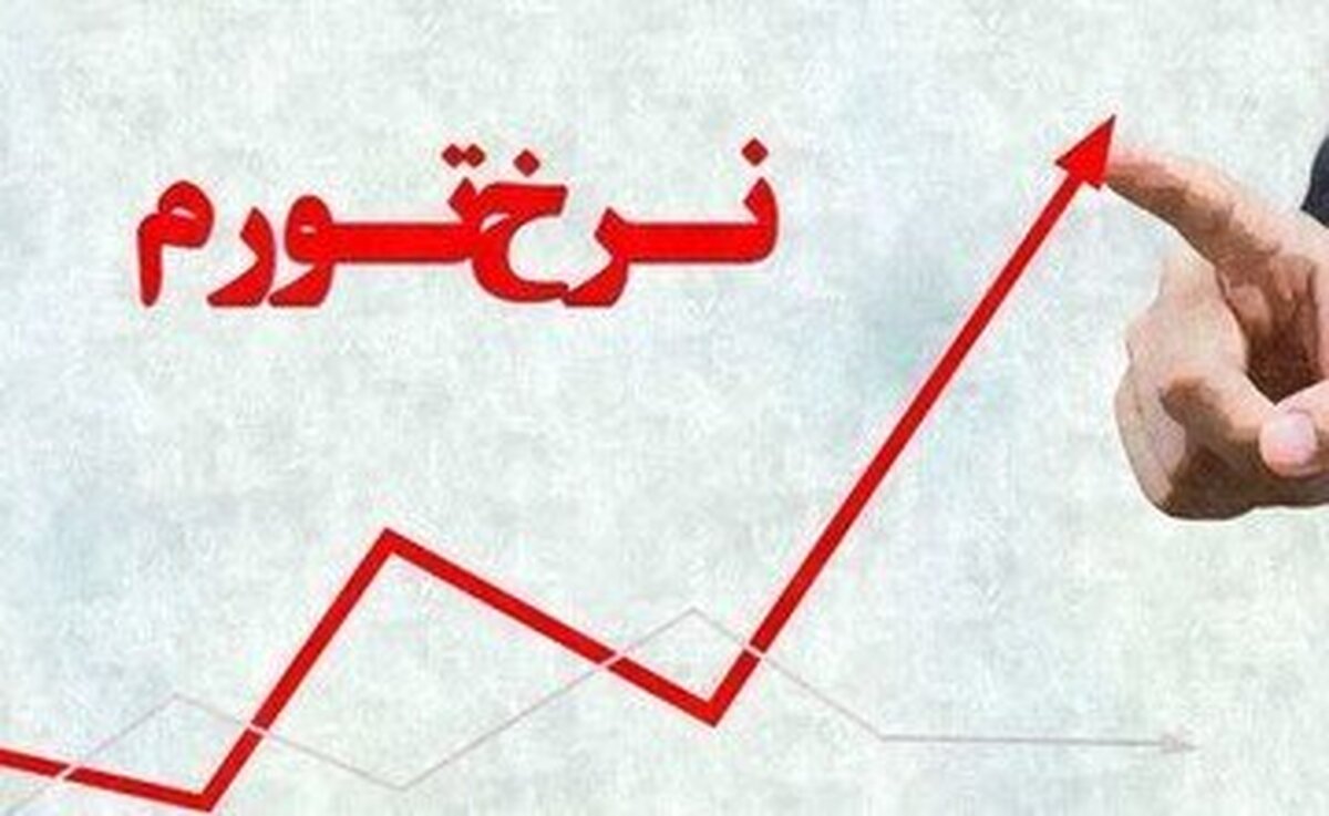 تورم از ۳۳ درصد رد شد