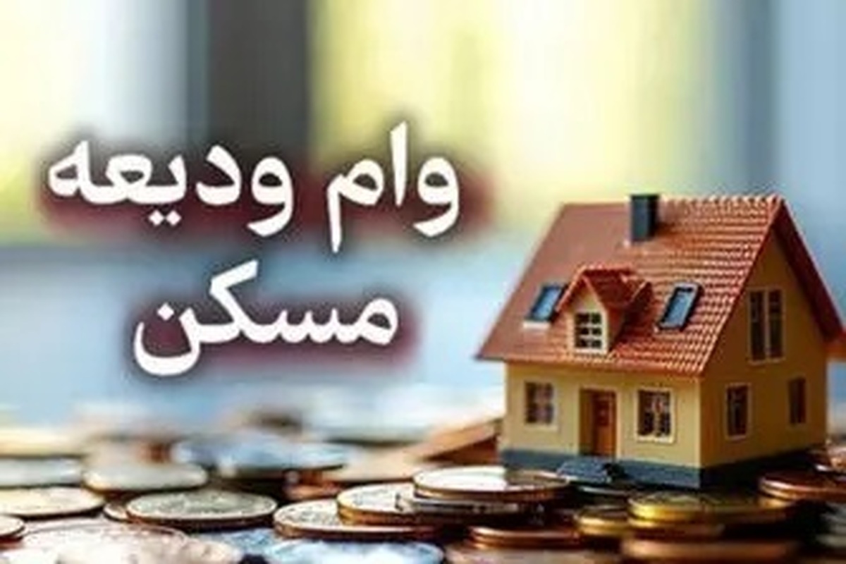 وام ودیعه مسکن ۱۴۰۴ چقدر است؟