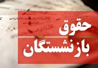 واریز حقوق بازنشستگان از ۲۹ اردیبهشت | افزایش حقوق‌ها چقدر است؟