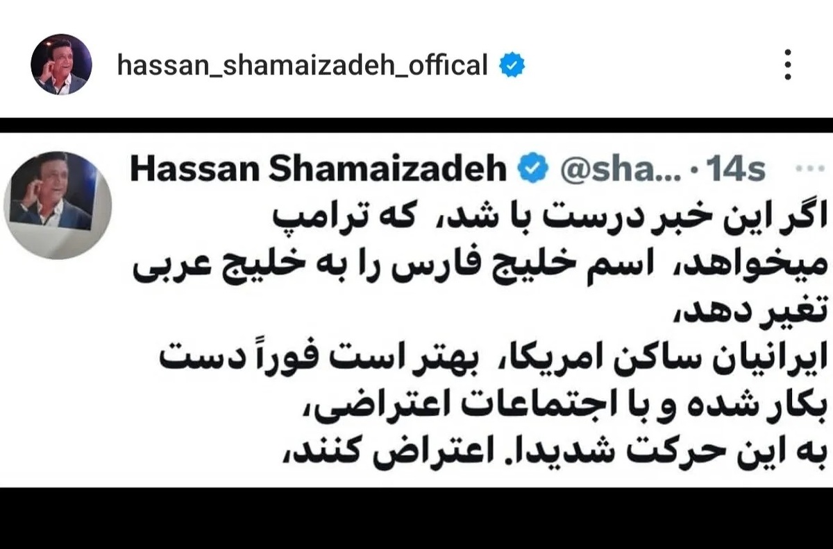توئیت حسن شماعی زاده در مورد تصمیم ترامپ برای تغییر نام خلیج فارس!