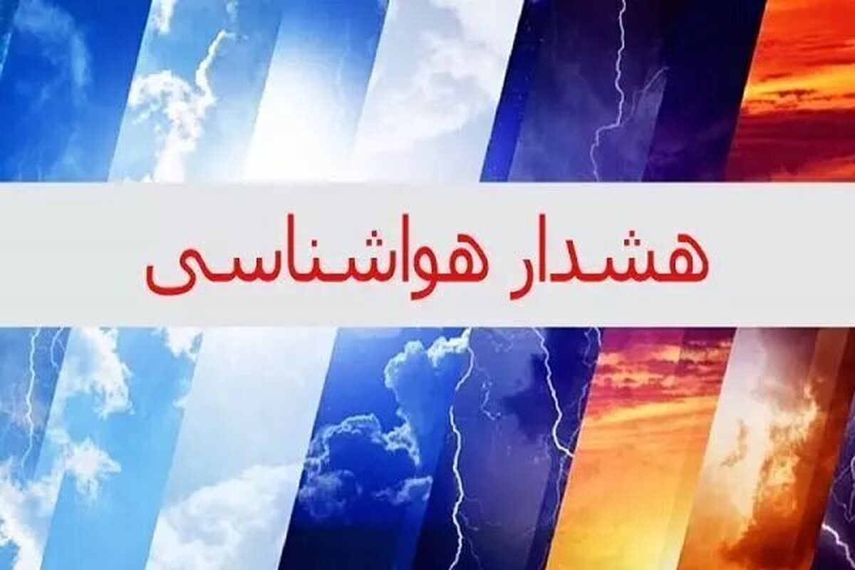 پیش بینی هواشناسی طی پنج روز آینده | رگبار باران و وزش باد شدید در ۶ استان