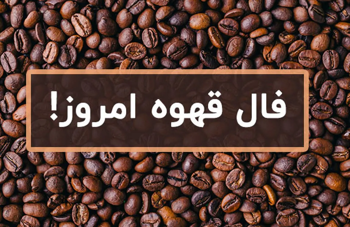 فال قهوه با تفسر چهارشنبه ۲۴ اردیبهشت ۱۴۰۴