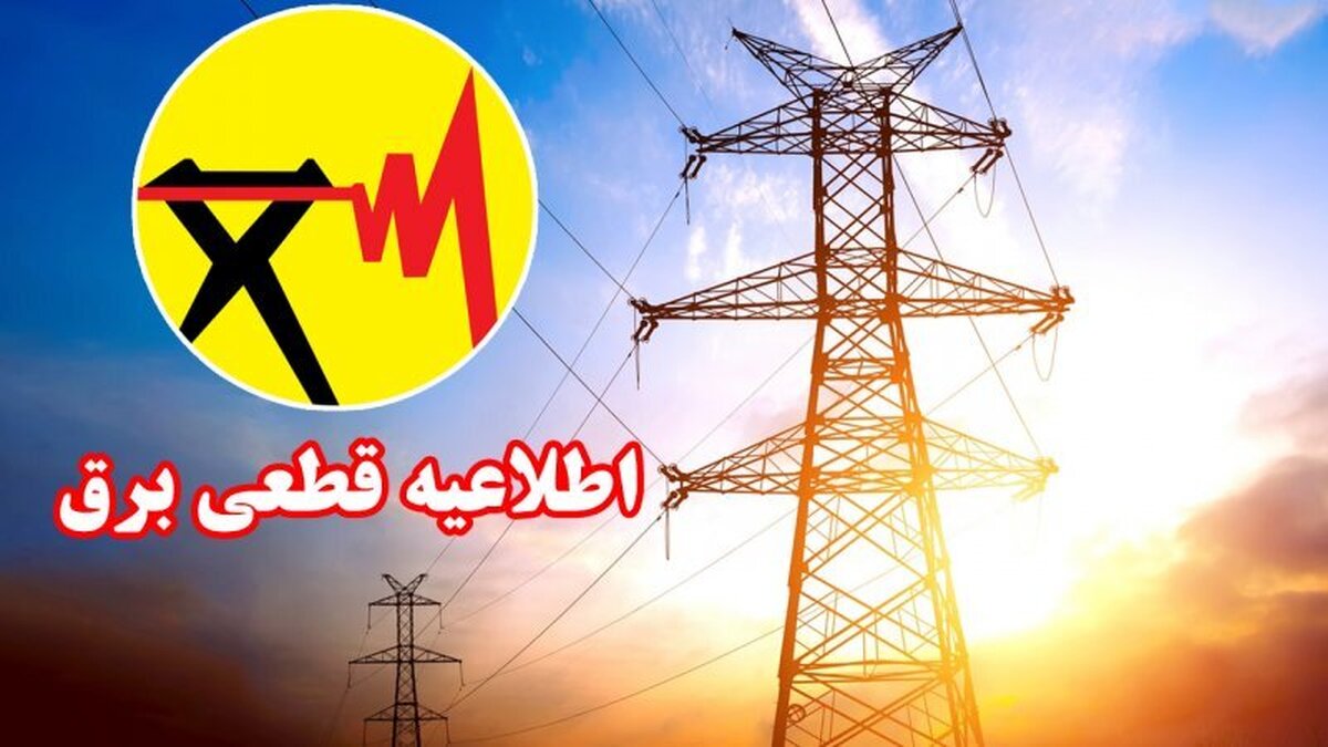 برنامه قطع برق تهران امروز چهارشنبه ۲۴ اردیبهشت ۱۴۰۴ + لینک