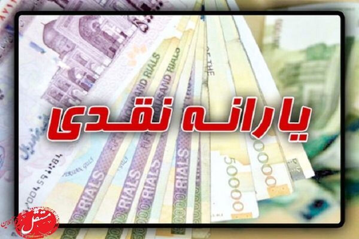 اعلام زمان دقیق واریز یارانه جدید دولت