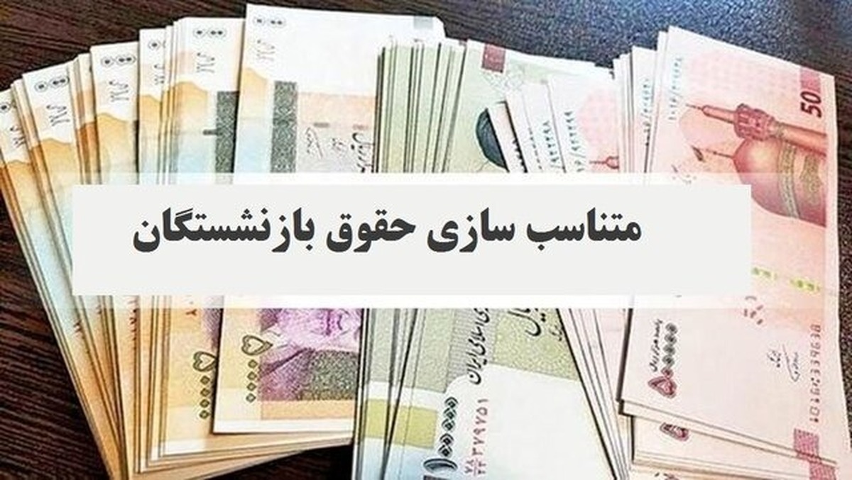 خبر مهم درباره اجرای مرحله دوم متناسب‌سازی حقوق بازنشستگان