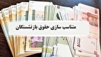 خبر مهم درباره اجرای مرحله دوم متناسب‌سازی حقوق بازنشستگان