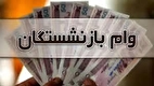 وام ۵۰ میلیونی بازنشستگان چندوقت یکبار و به چند نفر پرداخت می‌شود؟